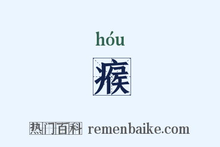 瘊是什么意思的图片